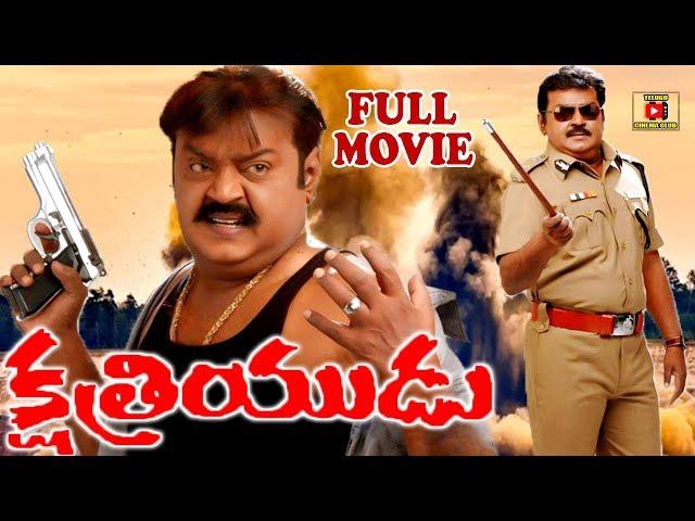 KSHATRIYUDU | TELUGU FULL MOVIE | VIJAYA KANTH | BHANU PRIYA | REVATHI | TELUGU CINEMA CLUB