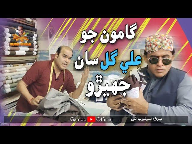 Gamoo Jo Ali Gul Saan Jherro | Asif Pahore (gamoo) Ali Gul Malah