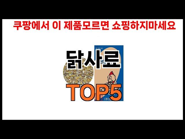 [닭사료 추천]ㅣ2024년 쿠팡에서 필수템 닭사료 BEST 5 추천해드립니다