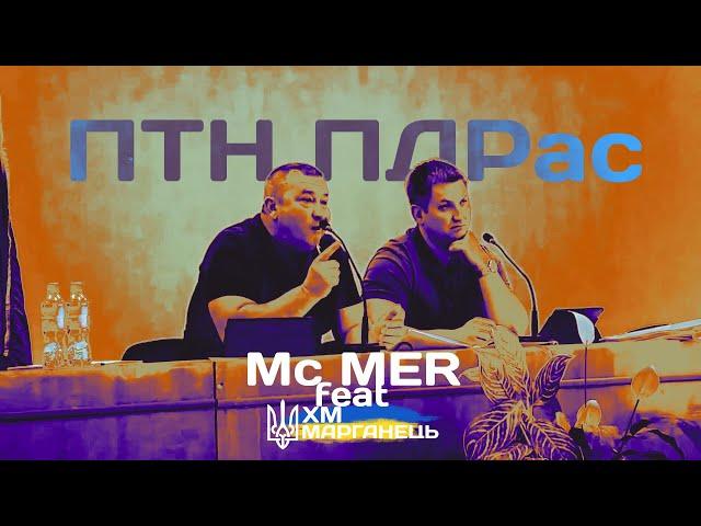 Mc MER feat. ХМ Марганець - ПТН ПДРас