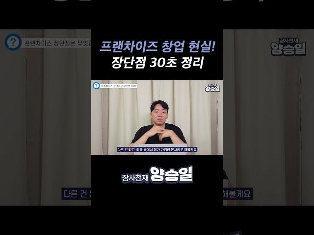 프랜차이즈 창업 현실 후기! #식당창업 #외식업 #프랜차이즈창업