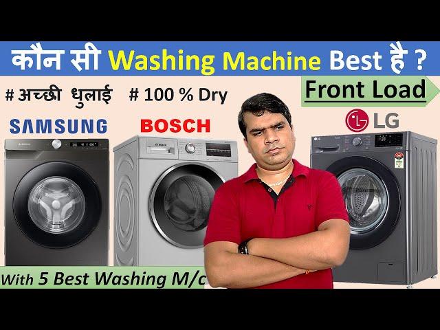 Best Front Load Washing Machine 2024 in India | Best Washing Machine 2024 Front load |