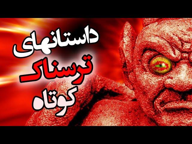 داستان های ترسناک کوتاه جدید
