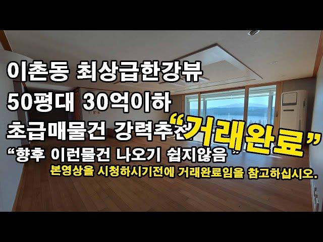 [거래완료]이촌동 최상급한강뷰 50평을 30억이하로 거래가능합니다.초급매로 매수하시고 인테리어 멋있게 하세요. [이촌동부동산 가나안제공]