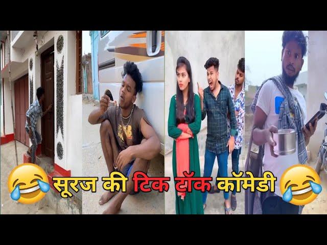 सूरज रॉक्स न्यू कॉमेडी।।Suraj Rox Comedy Video। Suraj Rox New Video।#comedy #funny #trending