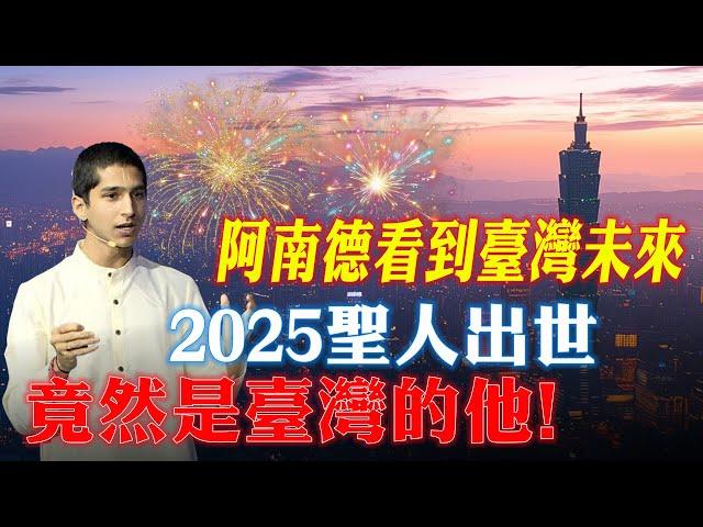 震驚！阿南德開天眼意外看到台灣未來，2025聖人出世，竟然真的是臺灣的他！【佛語】#運勢 #風水 #佛教 #生肖 #佛語