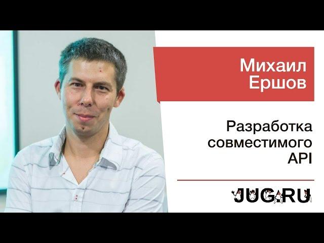 Михаил Ершов — Разработка совместимого API