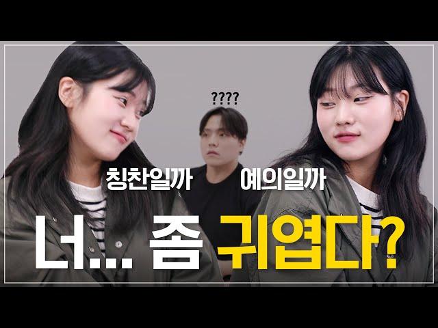 여자가 말하는 "귀엽다"의 의미가 이거라고?