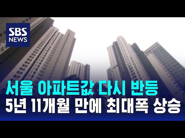 서울 아파트값 다시 반등…5년 11개월 만에 최대폭 상승 / SBS