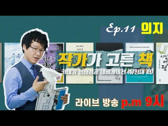 【데일카네기】 의지 【인간관계론】 유성대 작가 카네기 인생 성공 내비게이션 자기계발서