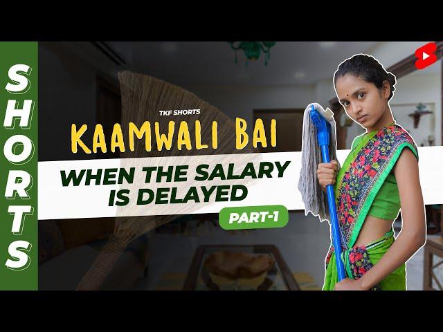 Part 1 - क्या हुआ जब Salary टाइम पे ना हो?  | Kaamwali Bai | #Shorts | Shorts Break