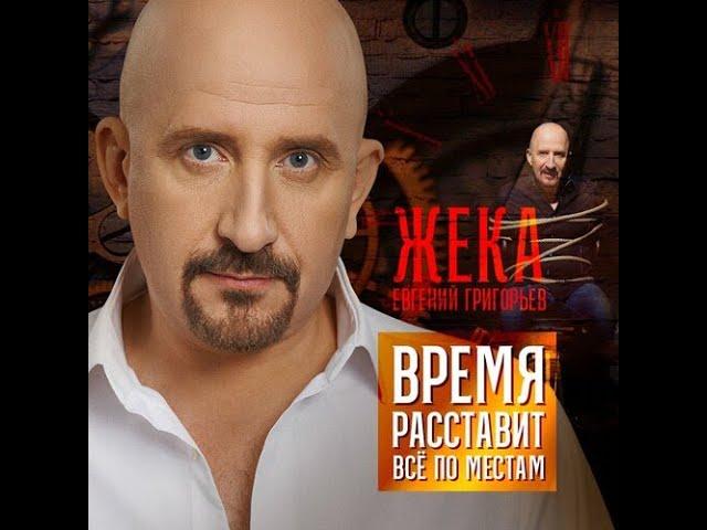 Евгений Григорьев- Время расставит всё по местам..   (караоке0