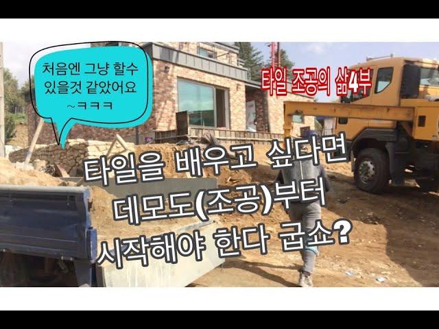 전자일개미의 타일 탐구생활#54타일 조공의 삶4부