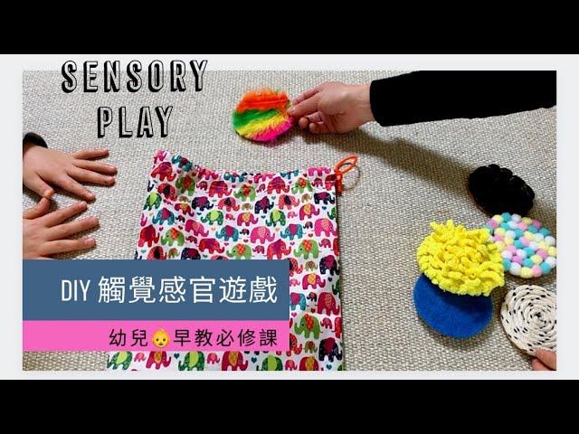 【幼兒早教必修課】2-5歲幼兒觸覺感官遊戲DIY ️Sensory Play️