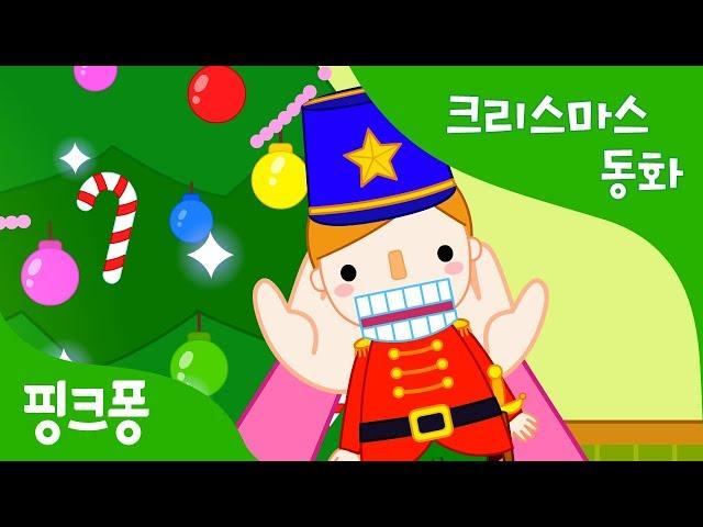 호두까기 인형 | 크리스마스동화 | 핑크퐁! 인기동화