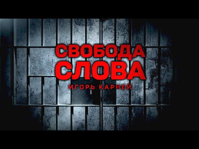 АУДИТОРИЯ БЫЛА ГОТОВА САМА СЕБЯ ЗАЖЕЧЬ.Игорь Карней – о "Радио Свобода", протестах, манипуляциях СМИ