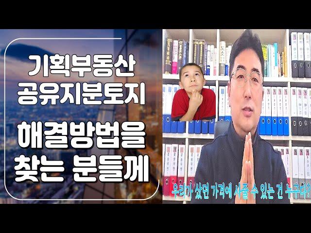 기획부동산 공유지분토지 해결방법을 찾는 분들께