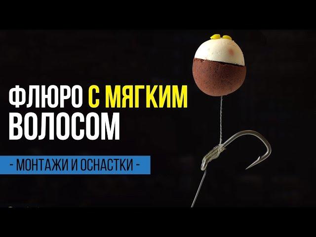 УЛОВИСТЫЙ флюорокарбоновый ПОВОДОК с мягким волосом дляЛОВЛИ КАРПА