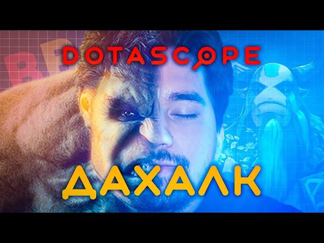 Dotascope: Как Daxak прошёл на Major