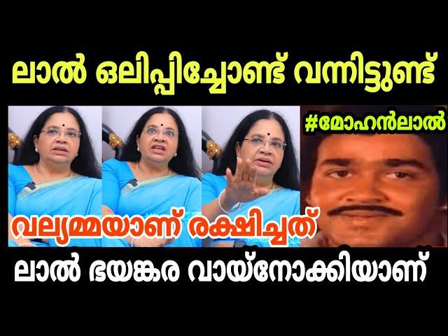 ലാൽ ഒലിപ്പിച്ചോണ്ട് വന്നു വല്യമ്മയാണ് രക്ഷിച്ചത്| Bhagya Lakshmi About Mohanlal | Hema |Troll Video