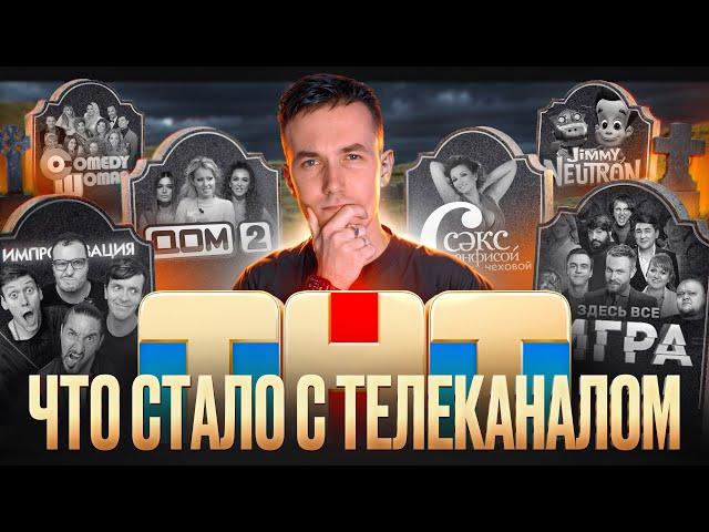 ТНТ - ЧТО СТАЛО С ТЕЛЕКАНАЛОМ? Куда пропали топовые проекты