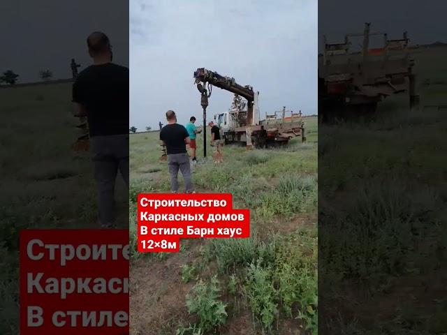Строительство Каркасных домов В стиле Барн хаус 12×8м #дом34кафян #волгоград #барнхаус #астрахань
