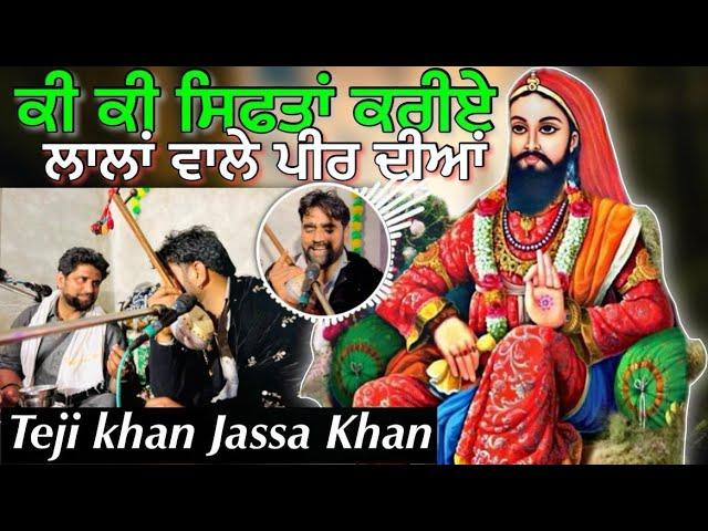 Sifta Lala Wale Peer Dian | Teji Khan & Jassa Khan | Jass Peera De | Peer Nigaha ji de jass