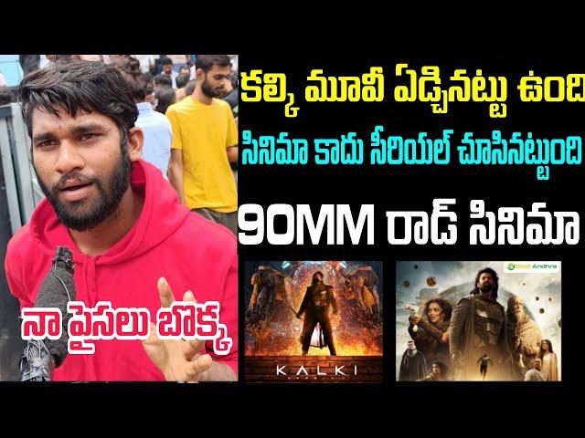 కల్కి మూవీ ఏడ్చినట్టు ఉంది KALKI 2898AD MOVIE REVIEW | HOUSEFULL TALK.