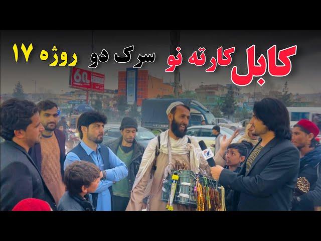 Kabul Kart e now Sarak 2 | Ramadan 17 | کابل نو سرک دو روژه ۱۷