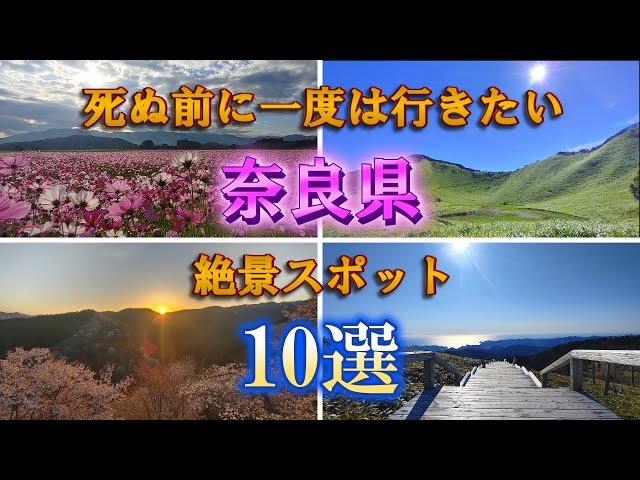 【一度は行きたい絶景スポット10選】大自然溢れる奈良県