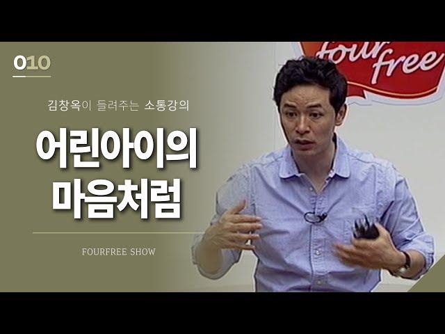 [10회] 어린 아이의 마음처럼 / 김창옥 포프리쇼 / 인생 강의