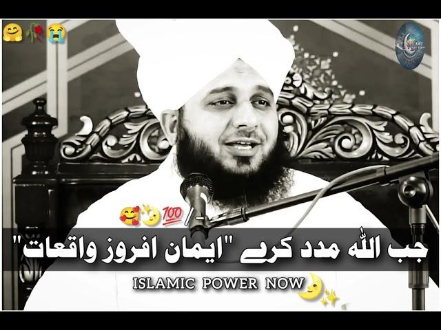 Jab Allah Madad Kare | Iman Afroz Waqiyat | Mukamal Bayan | Peer Ajmal Raza Qadri