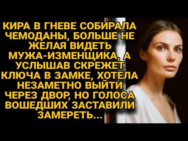 Узнав о измене мужа, собирала в доме свои вещи, чтоб уйти, но когда открылась дверь...