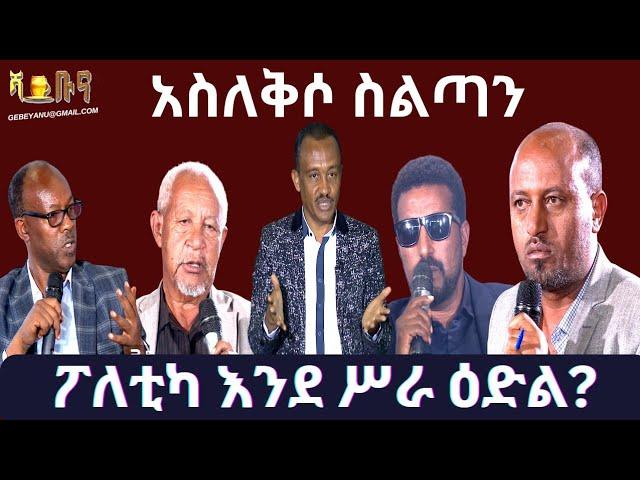 #ethiopia #አስለቅሶ ስልጣን #ethiopianews #february 25, 2024