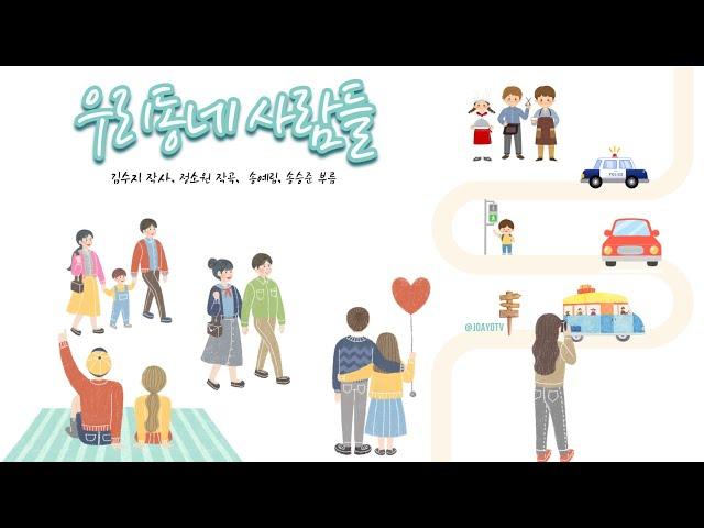 조아요TV 6월동요 : 우리동네사람들 가사판 #6월동요 #우리동네동요 #우리동네