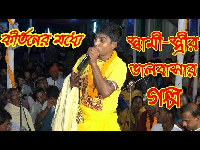 কীর্তনের মধ্যে স্বামী স্ত্রীর ভালবাসার গল্প শুনুন | Debashish Das | Kirtan Asor