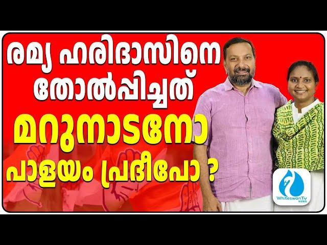 ELECTION2024 RESULT | RAMYA HARIDAS | ALATHUR  രമ്യയ്ക്ക് ഇത്തവണ അടിപതറിയതെവിടെ   WHITESWAN TV NEWS