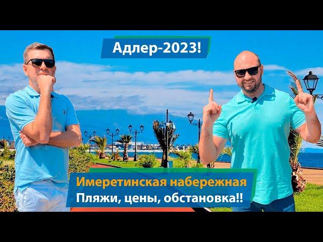 Адлер - 2023!! Имеретинская набережная, цены, пляжи, обстановка!