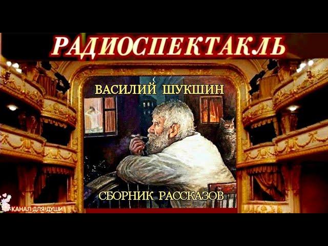 ВАСИЛИЙ ШУКШИН -"СБОРНИК РАССКАЗОВ"-  РАДИОСПЕКТАКЛЬ