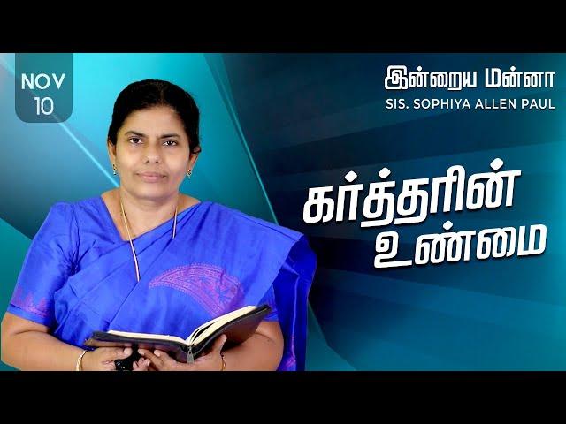 இன்றைய மன்னா | Indraya Manna | 10.11.2024 | Sis. Sophiya Allen Paul | Blessing TV