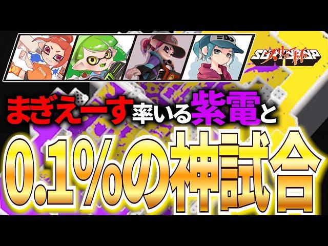 【神試合】最強の固定チームが集まる大会でまぎえーす率いる紫電と激闘を繰り広げる男たち【スプラトゥーン3】【スリュー杯】