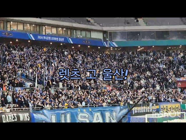 2024 코리아컵 결승전 | 포항 vs 울산 | 울산HD 응원가 - 중경삼림 직캠영상