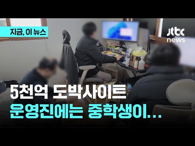 5천억 도박사이트 운영진에는 중학생이…｜지금 이 뉴스