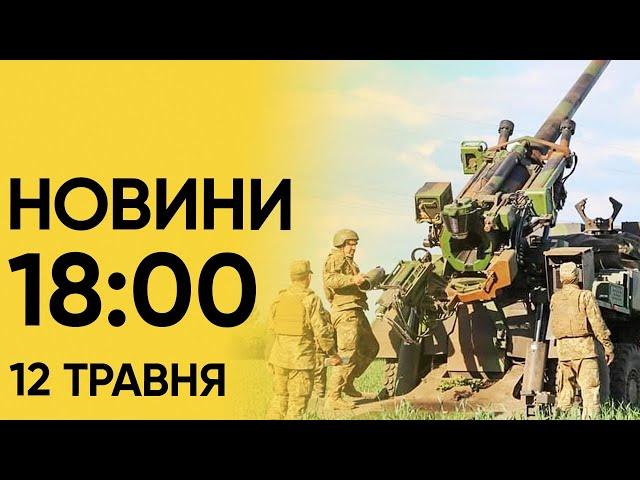  Новини 18:00 12 травня. "Надзвичайно небезпечний" момент у війні!