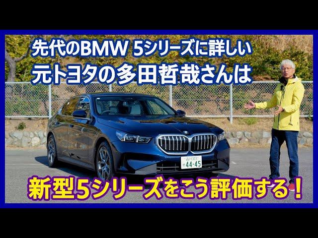 あの多田哲哉の自動車放談――BMW 523iエクスクルーシブ編