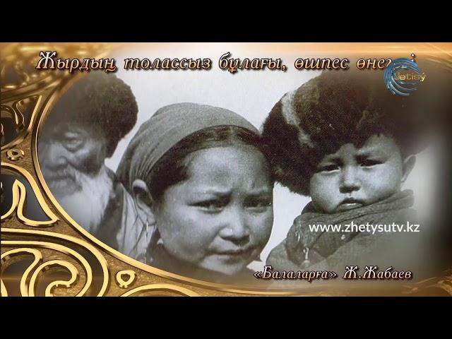 Балаларға / Жамбыл Жабаев