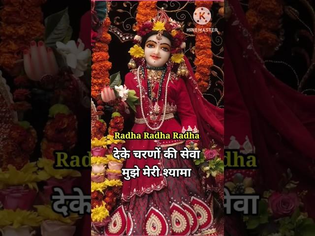 देके चरणों की सेवा मुझे मेरी श्यामा।Radha Bhajan #shorts #bhakti #radhakrishna #radheradhe #radha