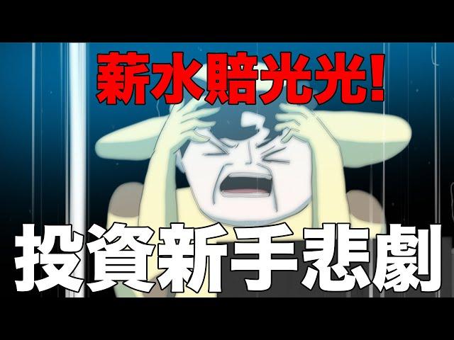 【鹿人泥鰍劇場】大學投資股票薪水賠光光！投資新手悲劇！｜真實故事｜