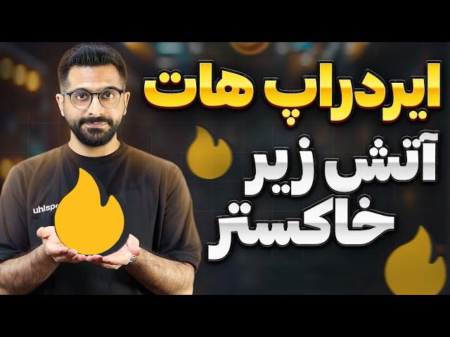 ایردراپ رایگان رقیب نات کوین که هنوز فرصت داره | بروزرسانی ایردراپ معتبر هات