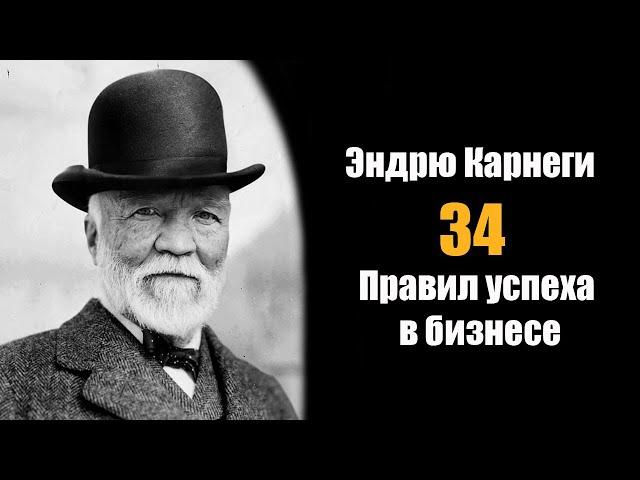 Эндрю Карнеги: 34 правила успеха в бизнесе!